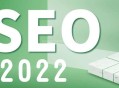 2022年做网站SEO的12点建议