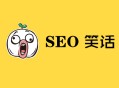 黑帽seo原理:SEO诙谐段子, 心酸背后的轻松一刻