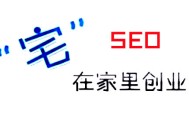 黑帽seo 张一山:SEO“宅”在家创业，该问自己的几个问题！