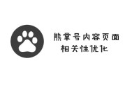 黑帽seo通过什么赚钱:若何提高熊掌号内容页面相关性？
