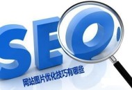 网站图片需要进行SEO优化吗 如加alt标签