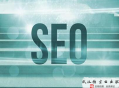 黑帽seo技术视频教程:seo网站优化历程中有哪些要重点关注的地方？