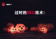 黑帽seo行为:SEO优化的这8种战略，你可能需要稍微调整！