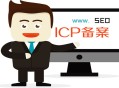 黑帽seo 猫云:网站icp立案, 对SEO有什么影响?