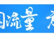 什么样的顶部嵌入广告符合体验标准?看这里