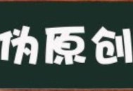 如何选择文章伪原创工具？