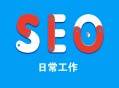 黑帽+seo+vip:逐日SEO：若何制订SEO一样平常事情内容？