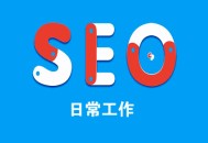 黑帽+seo+vip:逐日SEO：若何制订SEO一样平常事情内容？