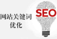 关键词排名:关键词标题写法要求