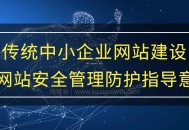 中小企业网站建设及网站安全管理防护指导意见