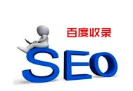 黑帽seo的危害:百度收录难题，行使重定向提高收录的3个计谋！