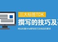 关于SEO优化网页三大标签TDK的理解