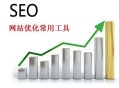 这些seo工具最常用 必备优化工具