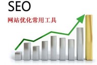 这些seo工具最常用 必备优化工具