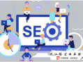 黑帽seo 高粱seo:企业做SEO官网优化是为什么呢？