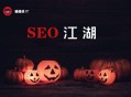 黑帽seo培训基础云:万圣节省动来临，清点8个SEO恐怖事宜