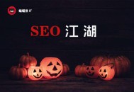 黑帽seo培训基础云:万圣节省动来临，清点8个SEO恐怖事宜