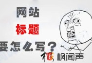 不知道网站标题怎么写，看这里就够了！