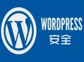 黑帽seo鹏少:若何强化 WordPress 的网站平安？