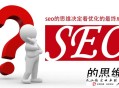 常见6款黑帽seo工具:先容基本的SEO刷排名的方式