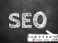 黑帽seo怎么学:网站的利害来看看