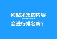 网站采集的内容会进行排名吗？