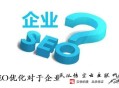 黑帽seo介绍:制订一套SEO网站优化方案