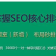 附子seo黑帽课程：探索网络优化的别样路径