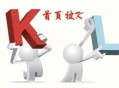 网站首页被K怎么办？被K的原因及解决方法（干货技术）！