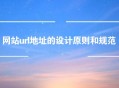 网站url地址的设计原则和规范