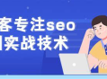 SEO实战免费课程揭秘：黑帽手法大公开