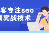 SEO实战免费课程揭秘：黑帽手法大公开