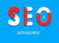 黑帽镜像seo:​什么是站外SEO, SEO站外优化的方式!