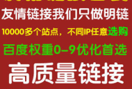 黑帽seo友情链接的利弊分析与正确操作方法探讨