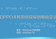OPPO手机实现电脑投屏，轻松连接Win10电脑开启便捷操作体验