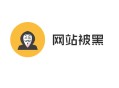 黑帽seo入门:网站被黑：若那边理被黑网站！