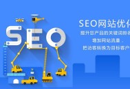 网站改版时如何做到不降权？