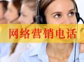 网络营销电话（个人网络电话销售两天真实经历）