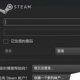 电脑steam名称