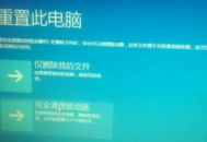 戴尔电脑重置此电脑好吗