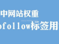 nofollow标签是什么意思
