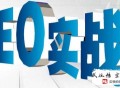 黑帽seo软件 sit:随便先容一下软件刷百度快速排名的方式