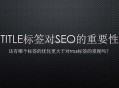 网站标题title对seo优化的重要性