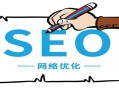 SEO排名规则的原则是什么？