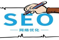 SEO排名规则的原则是什么？