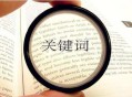 什么是关键词?选取关键词的步骤和注意事项?