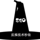seo黑帽反推技巧