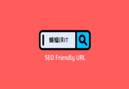 黑帽seo是犯法的吗:网址命名规则：阻止使用庞大网址结构！