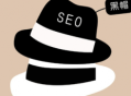 列举几种seo黑帽行为（seo黑帽是什么意思）