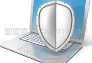 电脑信息安全